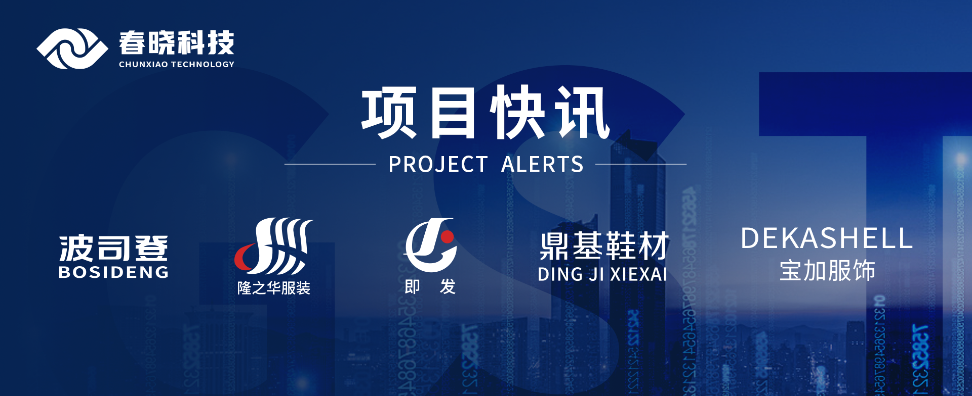 项目快讯！波司登、鼎基、华和、隆之华、宝加等多家企业携手U8官方科技GST项目正式启动
