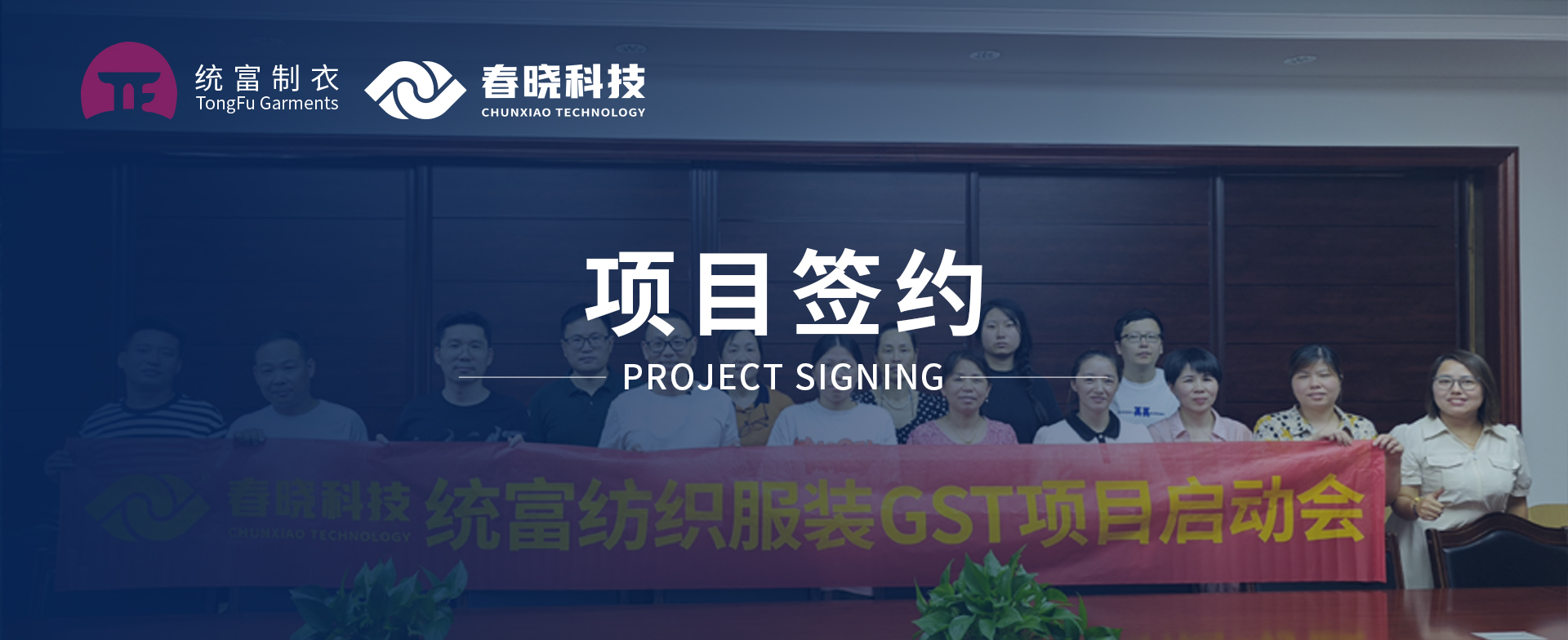 一键启动，万象更新！统富纺织服装正式启动U8官方GST精益标准化管理平台