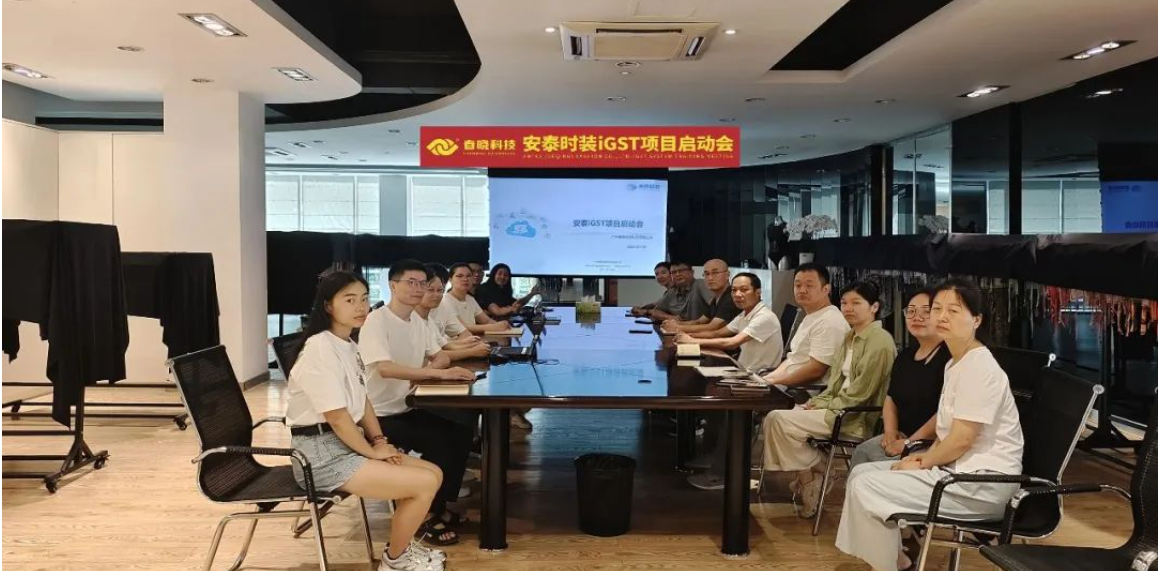 全球5家工厂同步上线！安泰时装正式启动U8官方 iGST2.0 平台