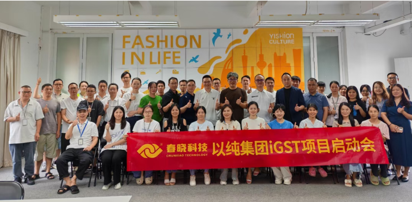 以纯集团正式启动U8官方iGST系统，重构时尚供应链数字化新生态